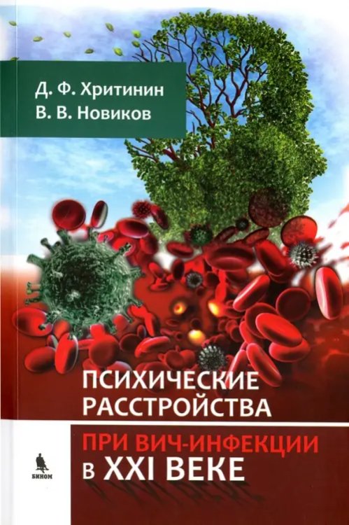 Психические расстройства при ВИЧ-инфекции в XXI веке