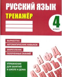 Русский язык. 4 класс. Тренажер