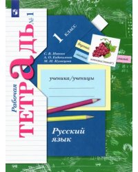 Русский язык. 1 класс. Рабочая тетрадь. В 2-х частях. Часть 1. ФГОС