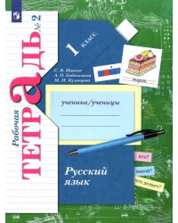 Русский язык. 1 класс. Рабочая тетрадь. В 2-х частях. Часть 2. ФГОС