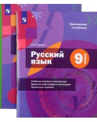 Русский язык. 9 класс. Учебник с приложением (только книга) ФГОС
