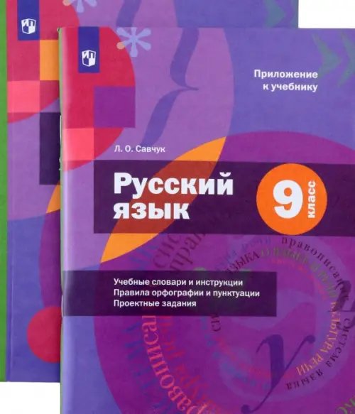 Русский язык. 9 класс. Учебник с приложением (только книга) ФГОС