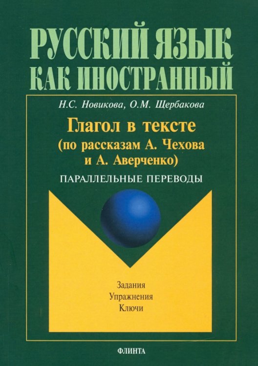 Глагол в тексте (по рассказам Чехова и Аверченко). Параллельные переводы. Задания. Упражнения. Ключи