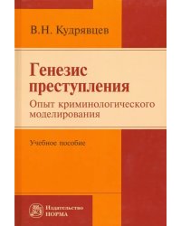 Генезис преступления. Опыт криминологического моделирования. Учебное пособие