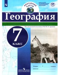 География. 7 класс. Контурные карты. ФГОС