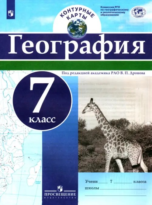 География. 7 класс. Контурные карты. ФГОС