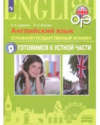 Английский язык. ОГЭ. Готовимся к устной части. 9 класс. Пособие для подготовки к ОГЭ