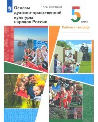 Основы духовно-нравственной культуры народов России. 5 класс. Рабочая тетрадь