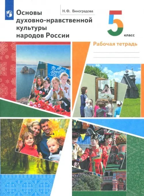 Основы духовно-нравственной культуры народов России. 5 класс. Рабочая тетрадь