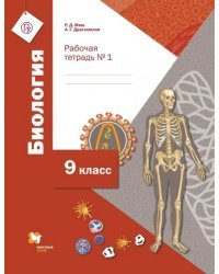 Биология. 9 класс. Рабочая тетрадь №1 для учащихся общеобразовательных организаций. ФГОС