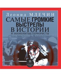 CD-ROM (MP3). Самые громкие выстрелы в истории. Аудиокнига