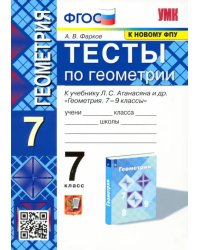 Геометрия. 7 класс. Тесты к учебнику Л. С. Атанасяна и др. ФГОС