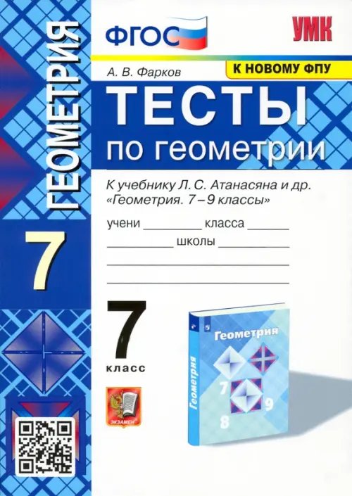 Геометрия. 7 класс. Тесты к учебнику Л. С. Атанасяна и др. ФГОС