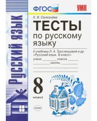 Русский язык. 8 класс. Тесты к учебнику Л. А. Тростенцовой и др. ФГОС