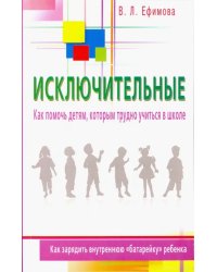 Исключительные.Как помочь детям,которым трудно учиться в школе