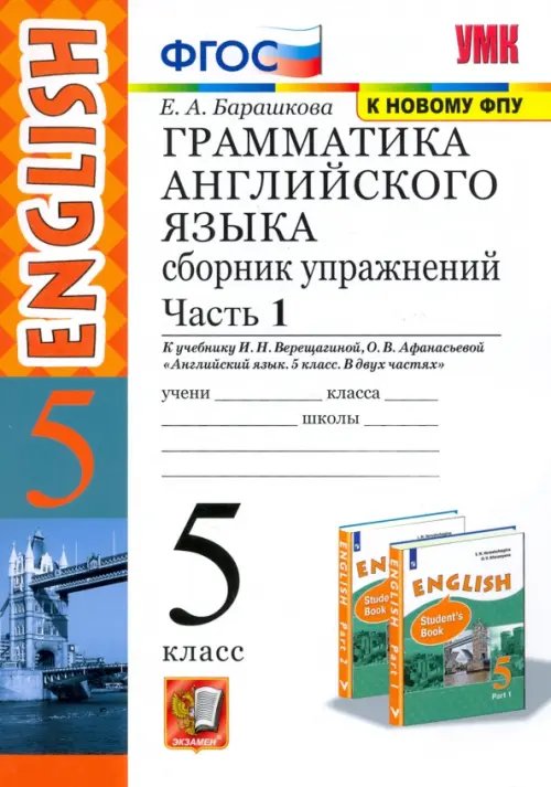 Грамматика английского языка. Сборник упражнений. 5 класс. Часть 1. К учебнику Верещагиной И.Н., Афанасьевой О.В. &quot;Английский язык. 5 класс&quot;