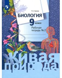 Биология. 9 класс. Рабочая тетрадь. В 2-х частях. Часть 2