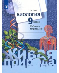 Биология. 9 класс. Рабочая тетрадь. В 2-х частях. ФГОС. Часть 1