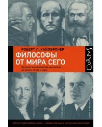 Философы от мира сего