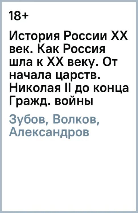 История России XX век. Как Россия шла к ХХ веку. От начала царствования Николая II до конца Гражданской войны (1894-1922). Том 1