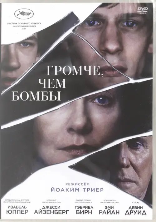 DVD. Громче, чем бомбы