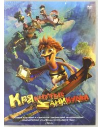 DVD. Крякнутые каникулы