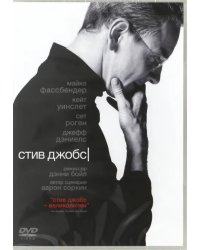 DVD. Стив Джобс