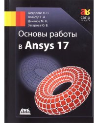 Основы работы в Ansys 17