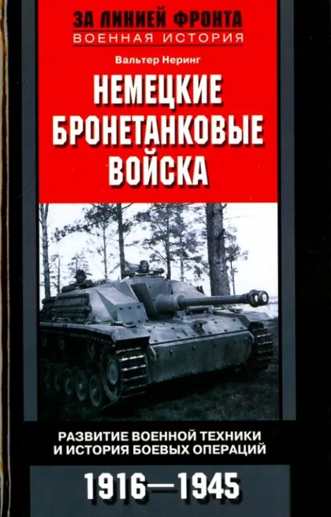 Немецкие бронетанковые войска. Развитие военной техники и история боевых операций. 1916 - 1945