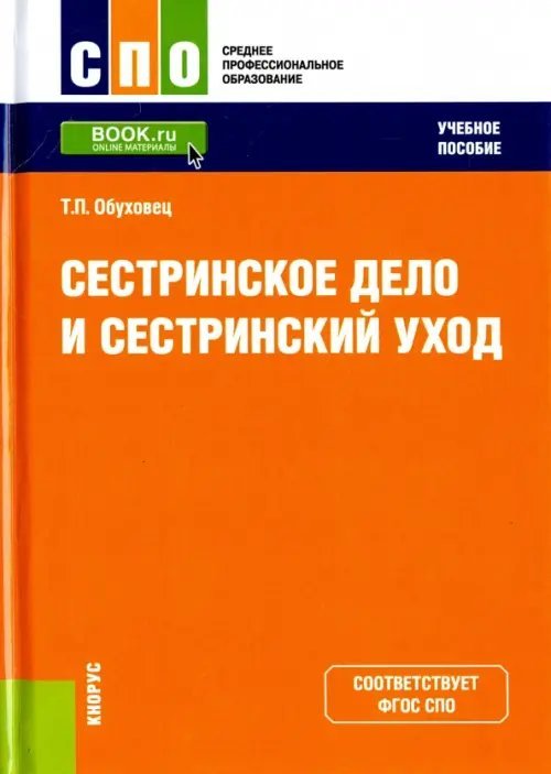 Сестринское дело и сестринский уход. Учебное пособие