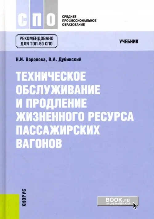 Техническое обслуживание и продление жизненного ресурса пассажирских вагонов. Учебник