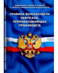 Правила безопасности нефтегазо-перерабатывающих производств