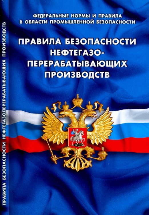 Правила безопасности нефтегазо-перерабатывающих производств