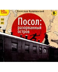 CD-ROM (MP3). Посол. Разорванный остров. Аудиокнига