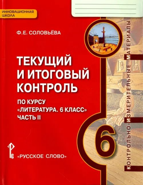 Литература. 6 класс. Текущий и итоговый контроль. КИМ. В 2-х частях. Часть 2