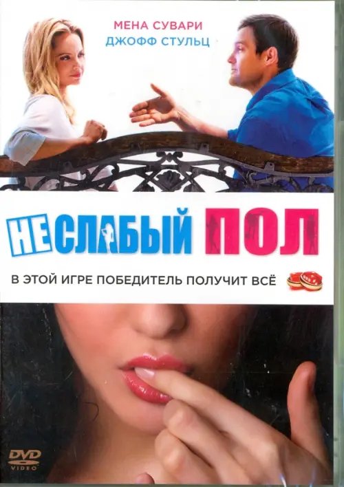 DVD. Неслабый пол