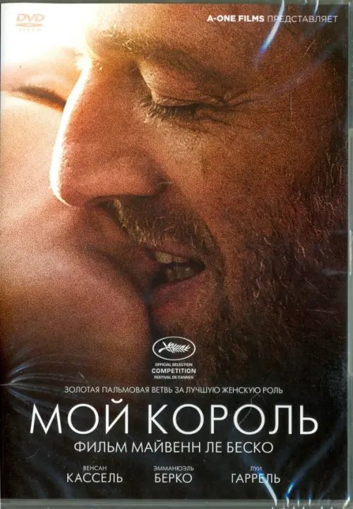 DVD. Мой король