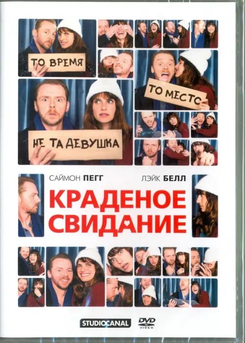 DVD. Краденое свидание