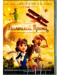 DVD. Маленький принц (2015)