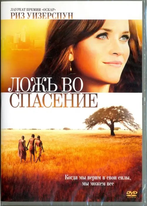 DVD. Ложь во спасение