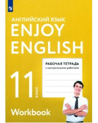 Английский язык. 11 класс. Enjoy English. Рабочая тетрадь с контрольными работами. ФГОС