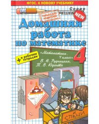 Математика. 4 класс. Домашняя работа к уч. и тетрадям В. Н. Рудницкой, Т. В. Юдачева