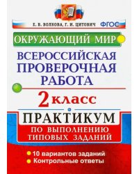 ВПР. Окружающий мир. 2 класс. Практикум по выполнению типовых заданий. ФГОС