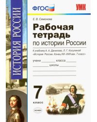 История России. 7 класс. Конец XVI-XVIII век. Рабочая тетрадь к учебнику А.А.Данилова. ФГОС