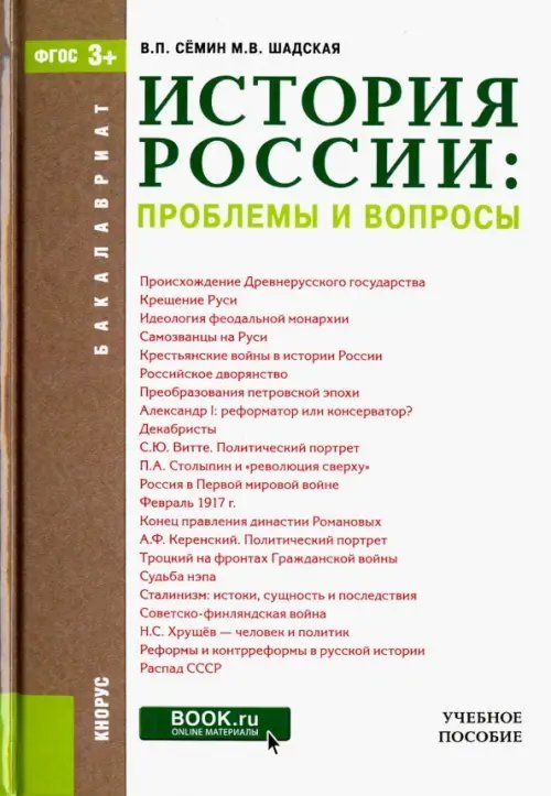 История России. Проблемы и вопросы. Учебное пособие