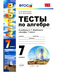 Алгебра. 7 класс. Тесты к учебнику А. Г. Мордковича. ФГОС