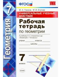 Геометрия. 7 класс. Рабочая тетрадь к учебнику Л. С. Атанасяна. ФГОС