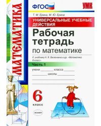 Математика. 6 класс. Рабочая тетрадь к учебнику Н. Я. Виленкина. В 2-х частях. Часть 1. ФГОС