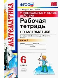 Математика. 6 класс. Рабочая тетрадь к учебнику Н. Я. Виленкина. Часть 2. ФГОС