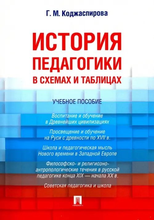 История педагогики в схемах и таблицах. Учебное пособие